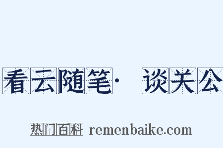 看云随笔·谈关公是什么意思的图片